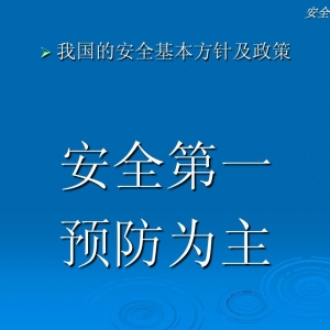 醫(yī)療安全方針